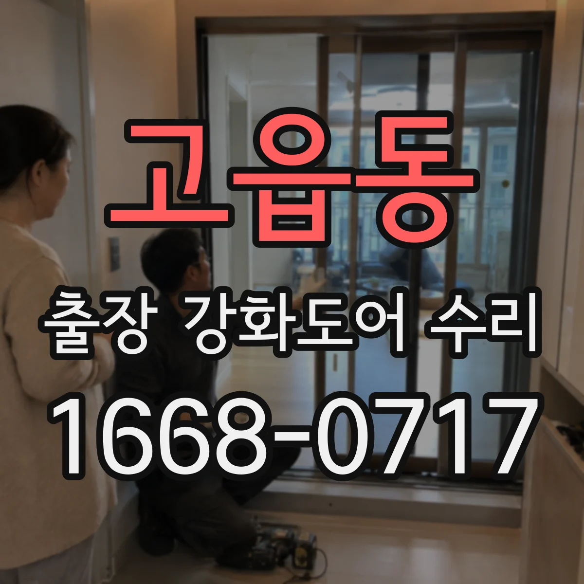 고읍동 출장 강화도어 수리