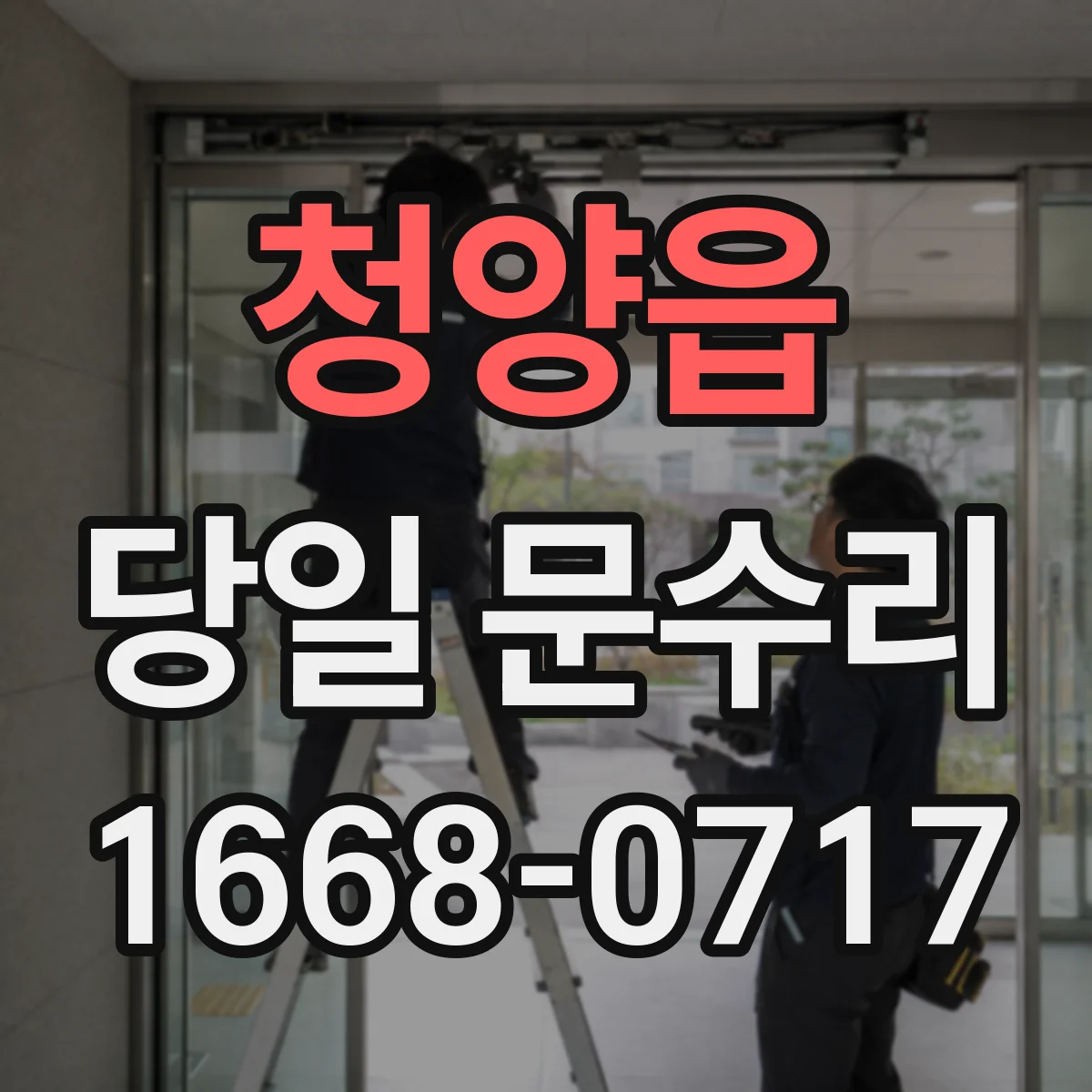 청양읍 당일 문수리