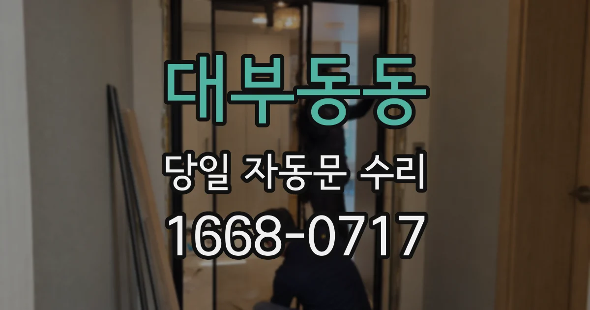 대부동동 당일 자동문 수리