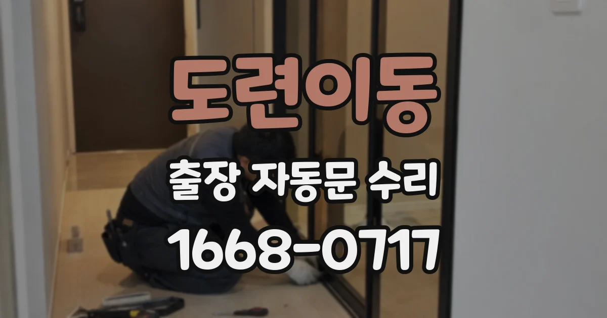 도련이동 출장 자동문 수리