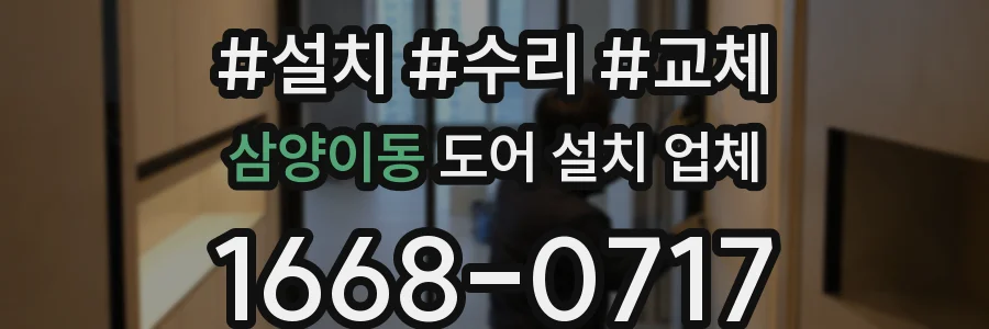 삼양이동 도어 설치 업체