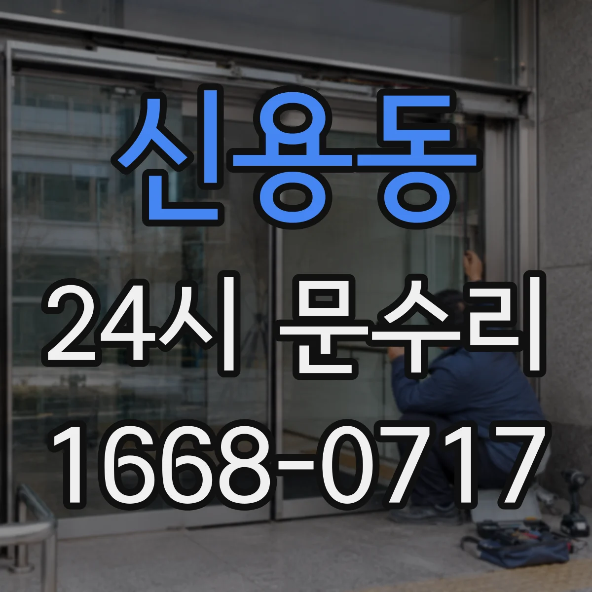 신용동 24시 문수리
