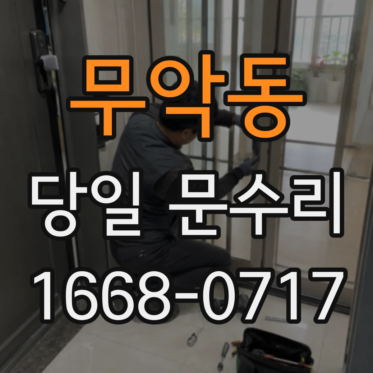 무악동 당일 문수리