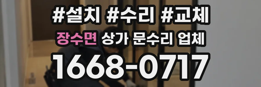 장수면 상가 문수리 업체