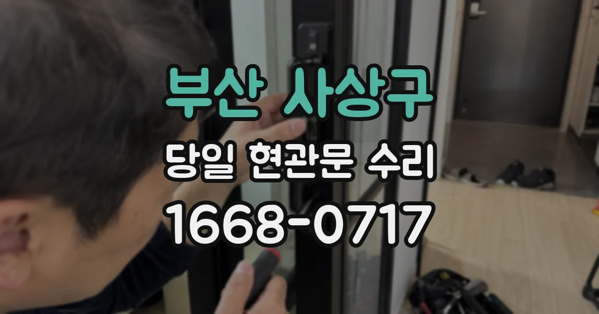 부산 사상구 당일 현관문 수리