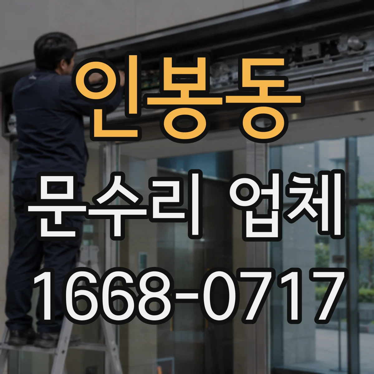 인봉동 문수리 업체 문 열림 불량 원인별 진단 과정