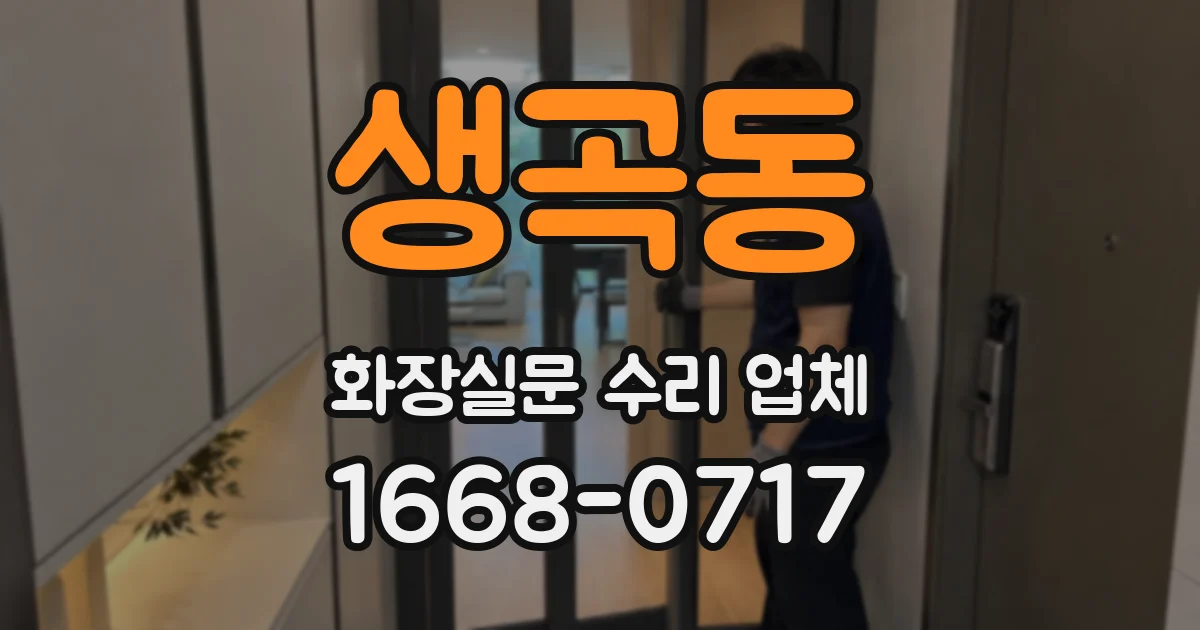 생곡동 화장실문 수리 업체