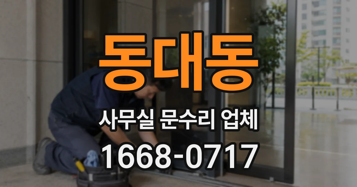 동대동 사무실 문수리 업체