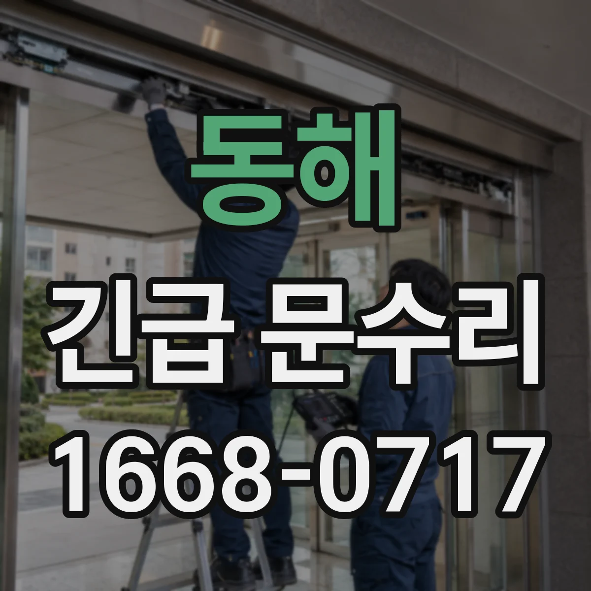 동해 긴급 문수리 현관문 흠집 주변 실링 상태 점검