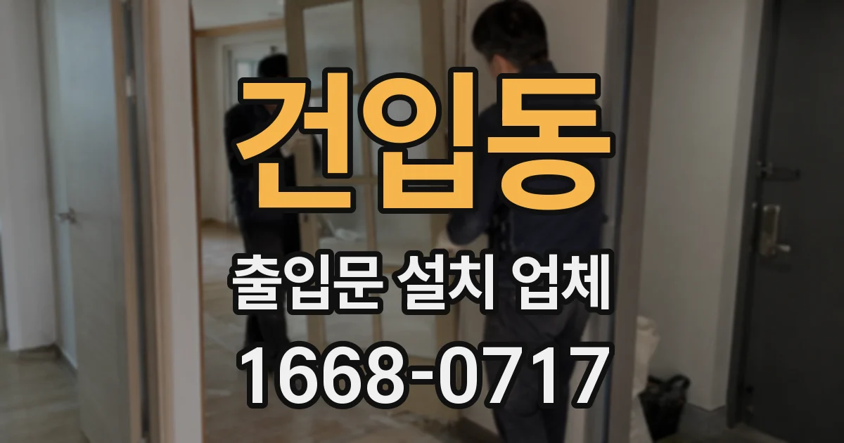 건입동 출입문 설치 업체