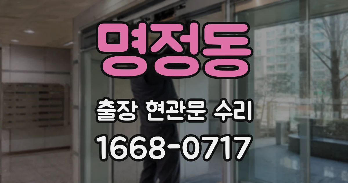 명정동 출장 현관문 수리