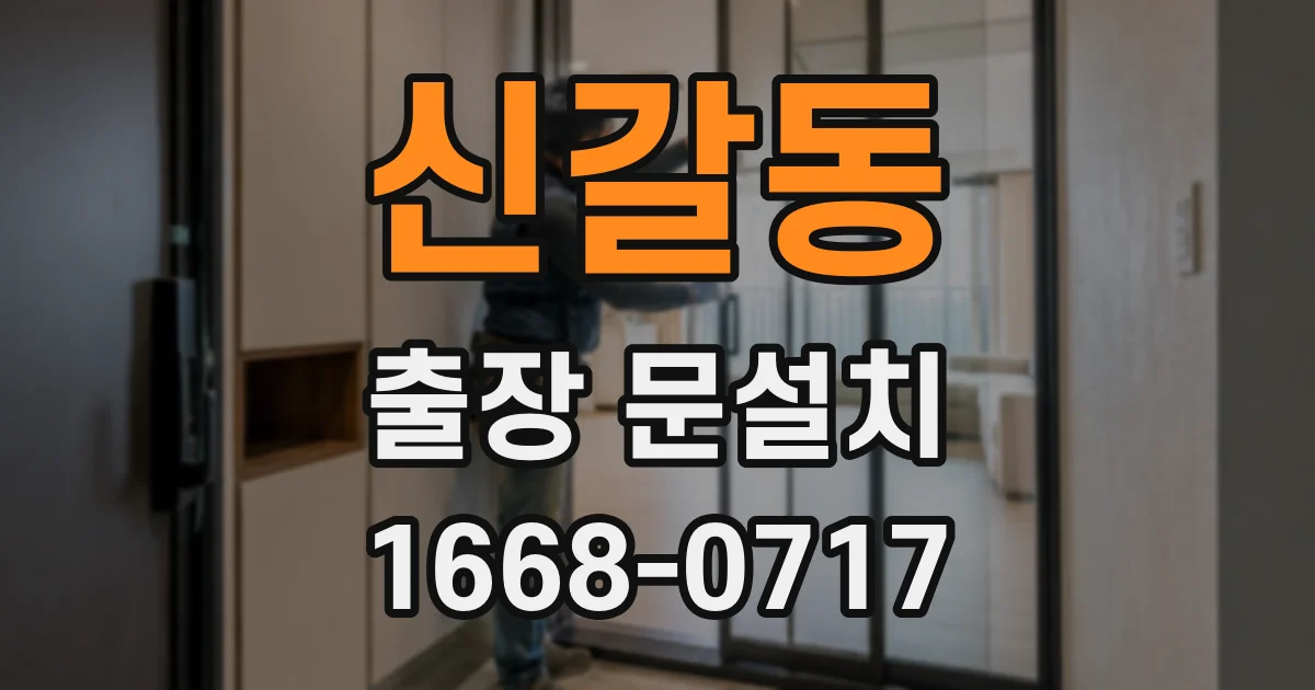 신갈동 출장 문설치