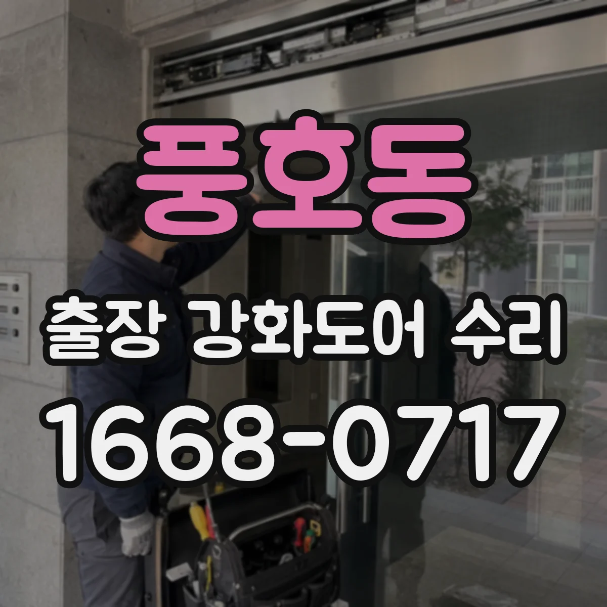 풍호동 출장 강화도어 수리 문짝 높낮이 미세 조정으로 유격 줄이기