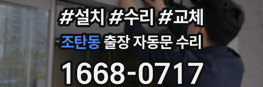 조탄동 출장 자동문 수리