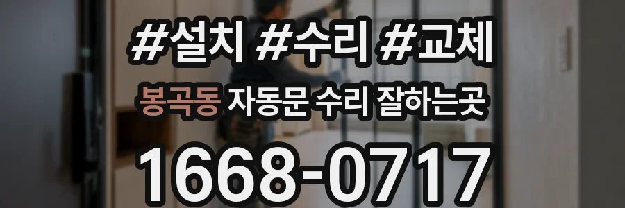 봉곡동 자동문 수리 잘하는곳
