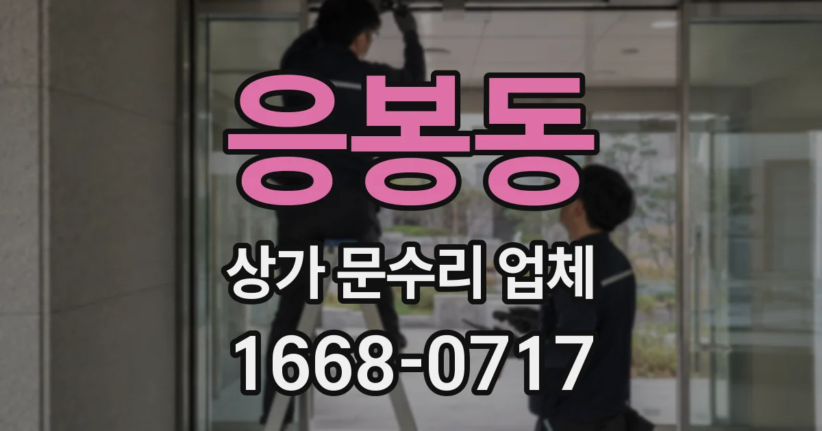 응봉동 상가 문수리 업체