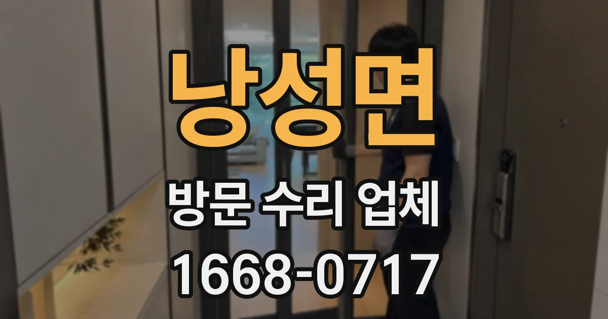 낭성면 방문 수리 업체