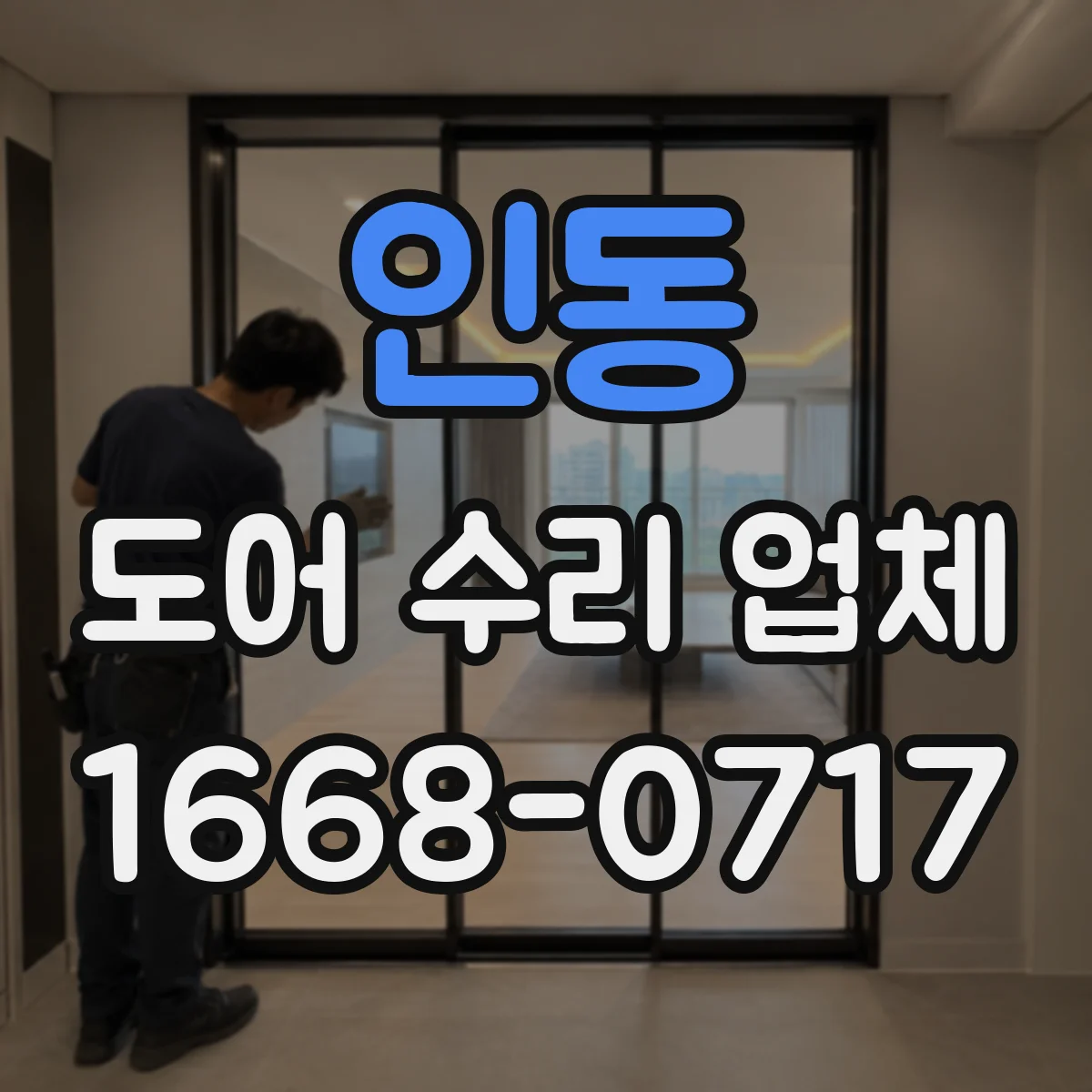 인동 도어 수리 업체