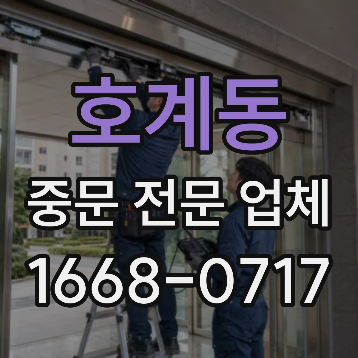호계동 중문 전문 업체