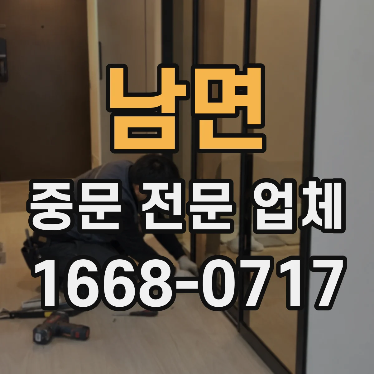남면 중문 전문 업체