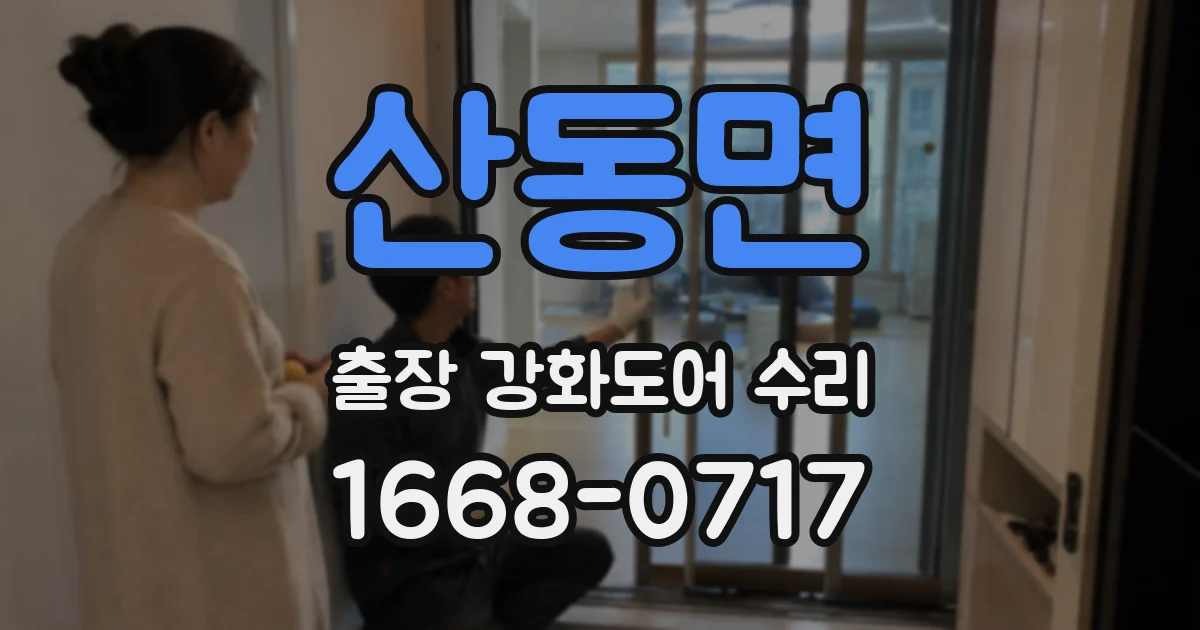 산동면 출장 강화도어 수리