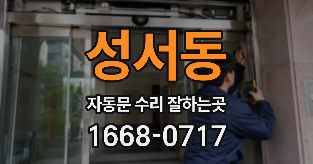 성서동 자동문 수리 잘하는곳