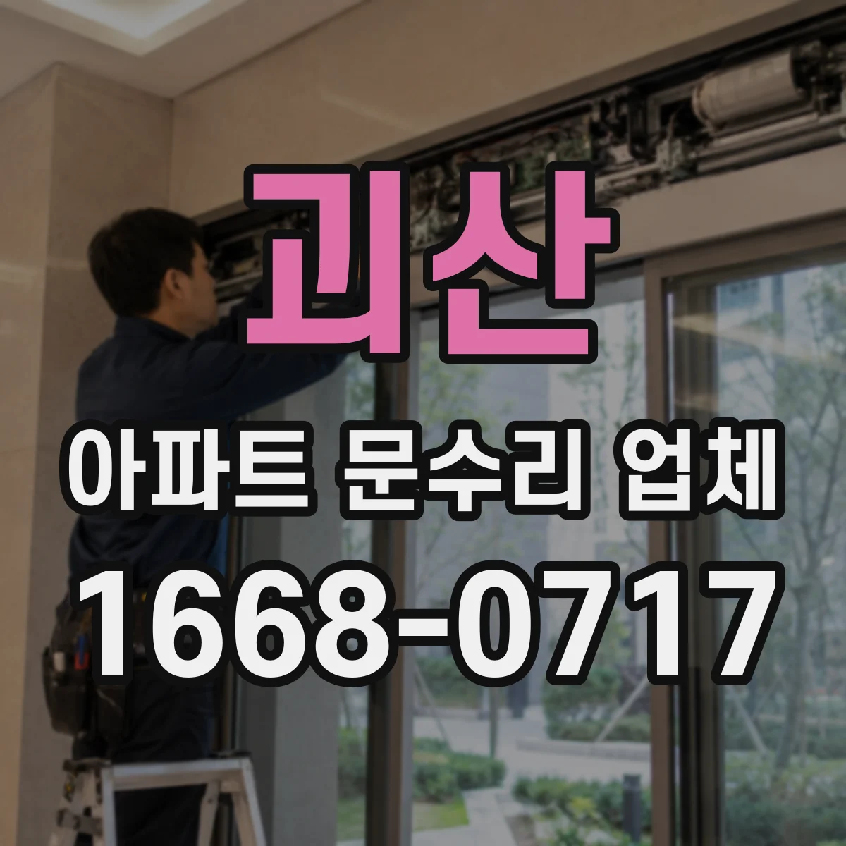 괴산 아파트 문수리 업체 배관 연결부 물샘 위치 찾아드려요