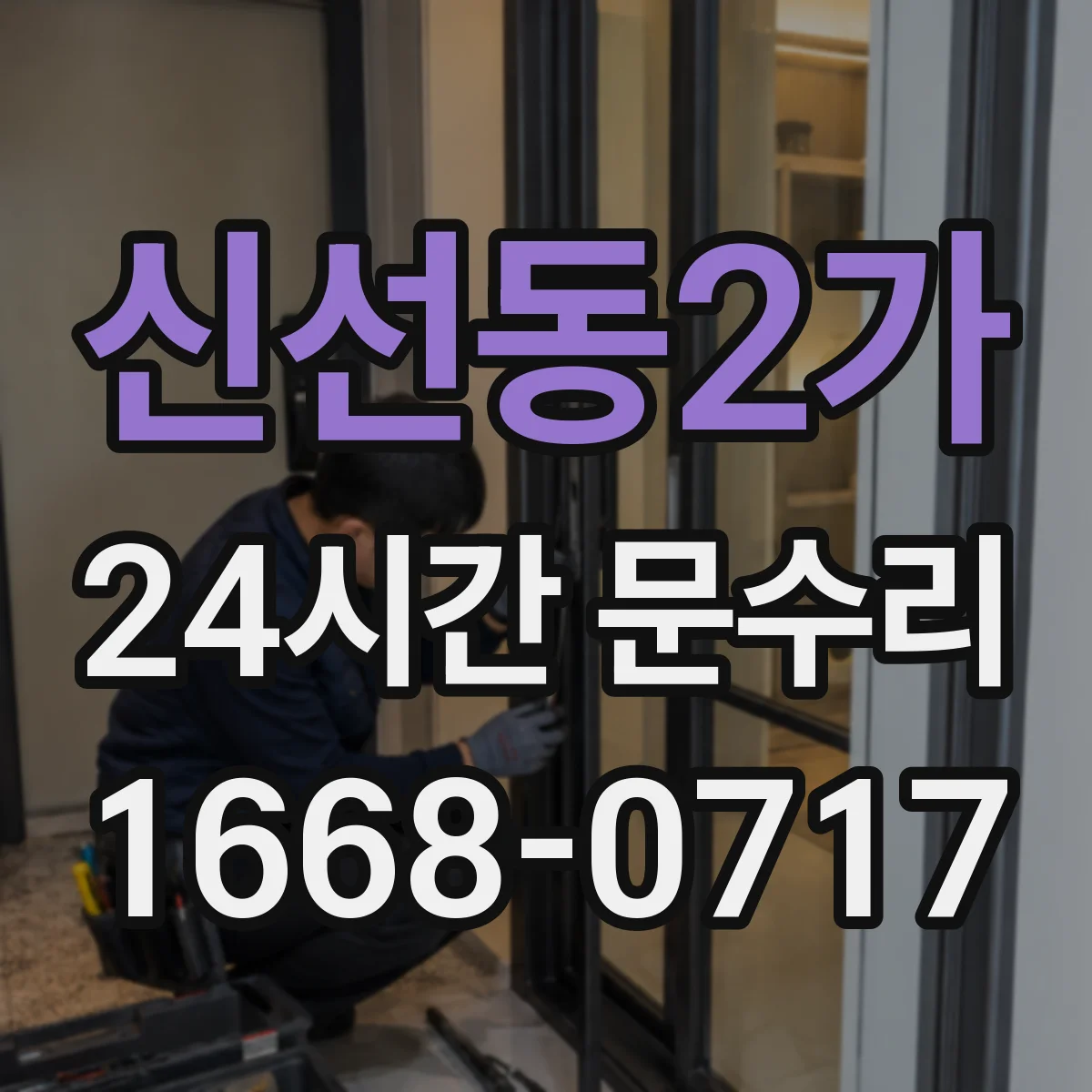 신선동2가 24시간 문수리