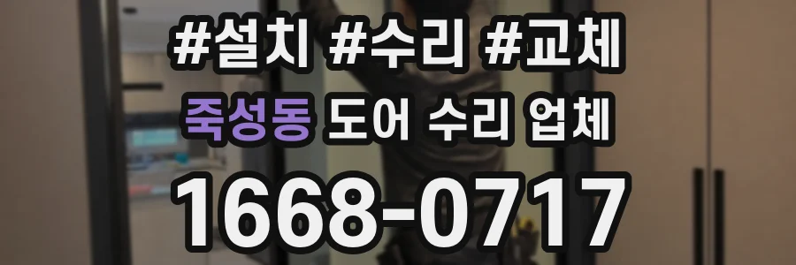 죽성동 도어 수리 업체