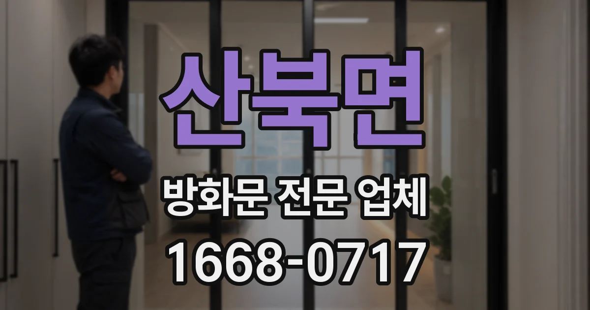 산북면 방화문 전문 업체