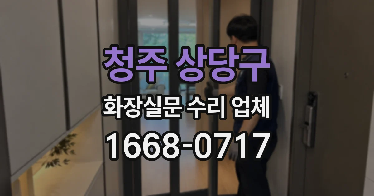 청주 상당구 화장실문 수리 업체