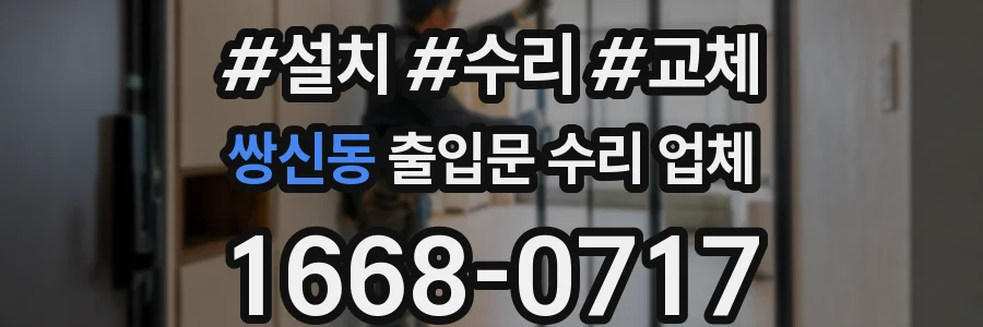 쌍신동 출입문 수리 업체