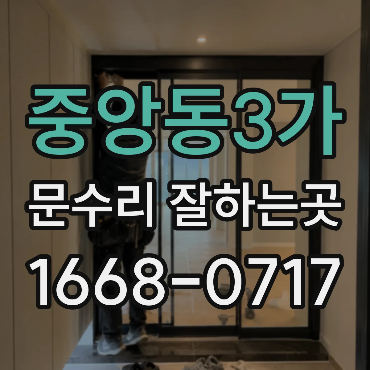 중앙동3가 문수리 잘하는곳