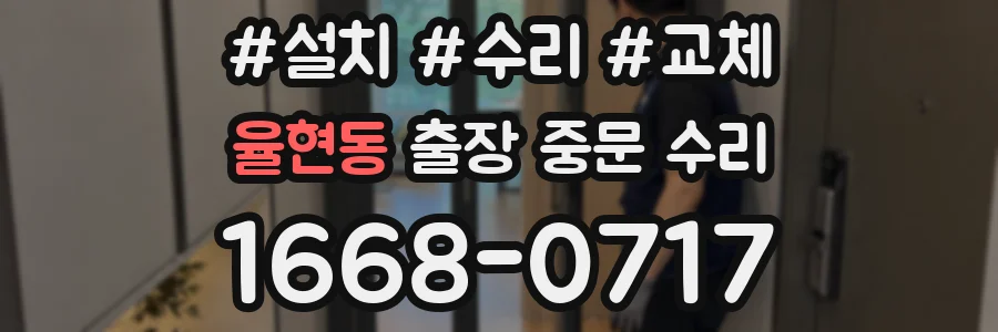 율현동 출장 중문 수리