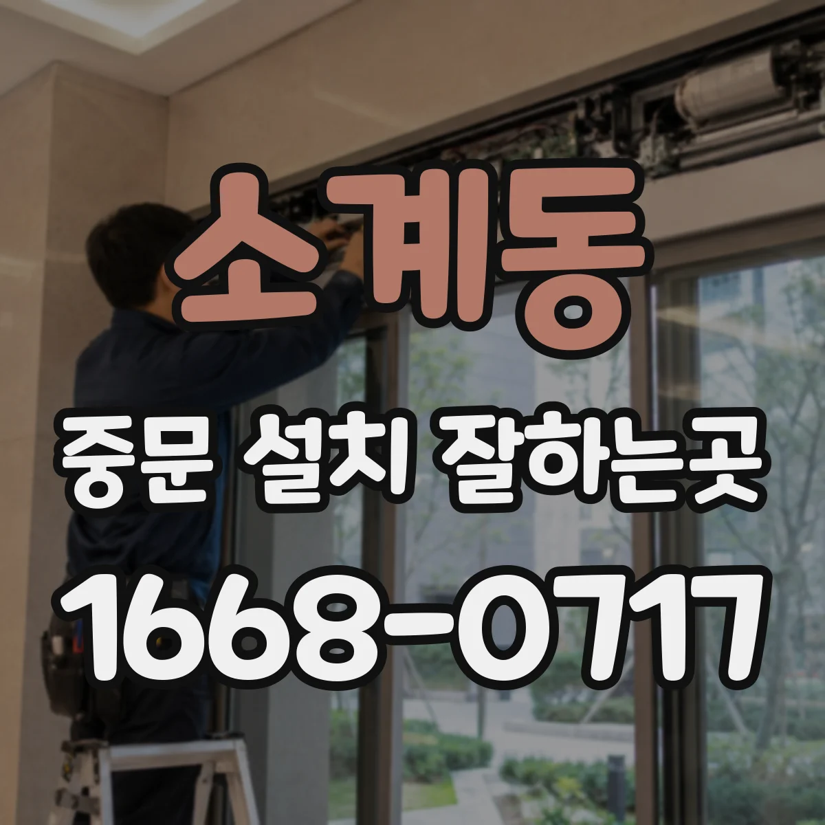 소계동 중문 설치 잘하는곳
