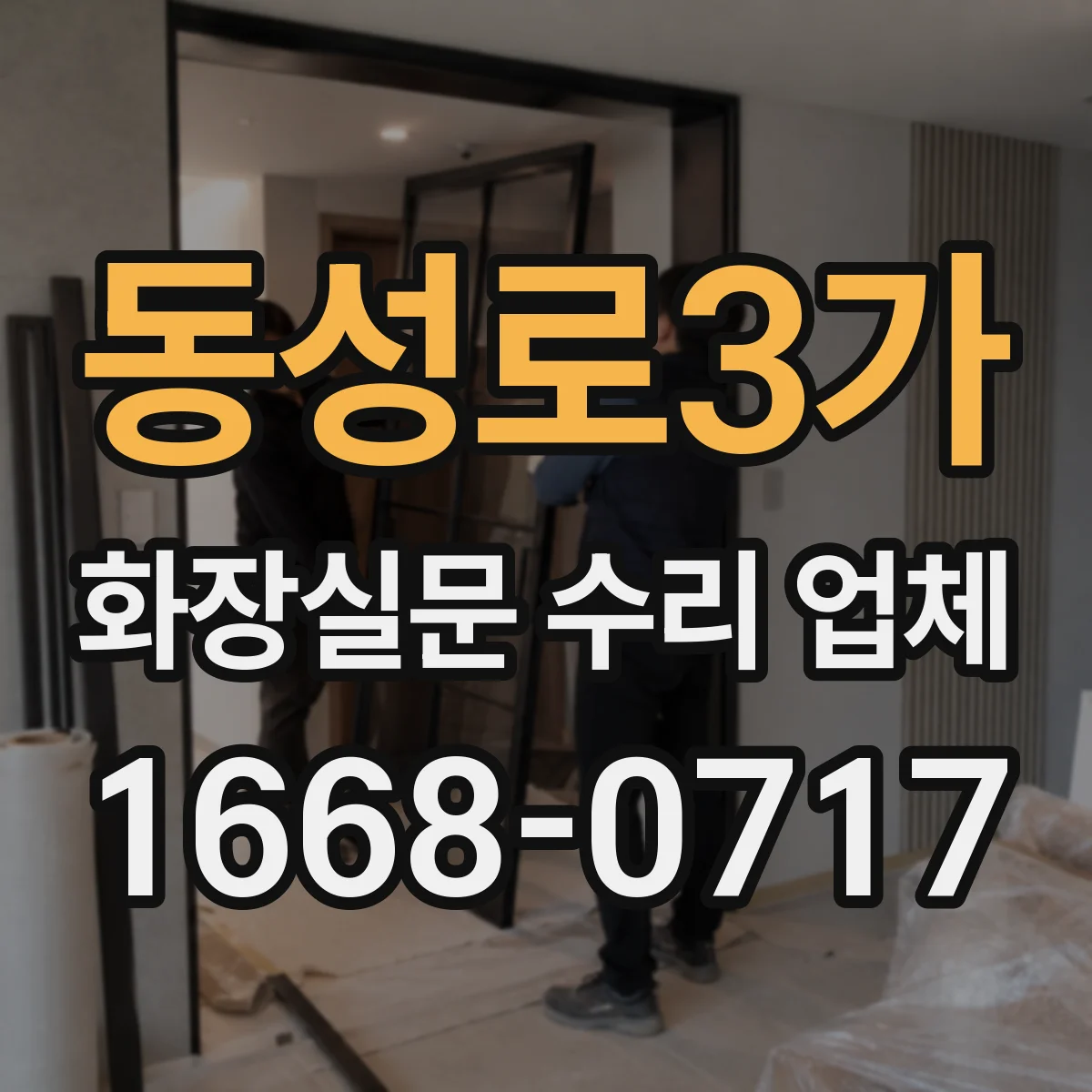 동성로3가 화장실문 수리 업체