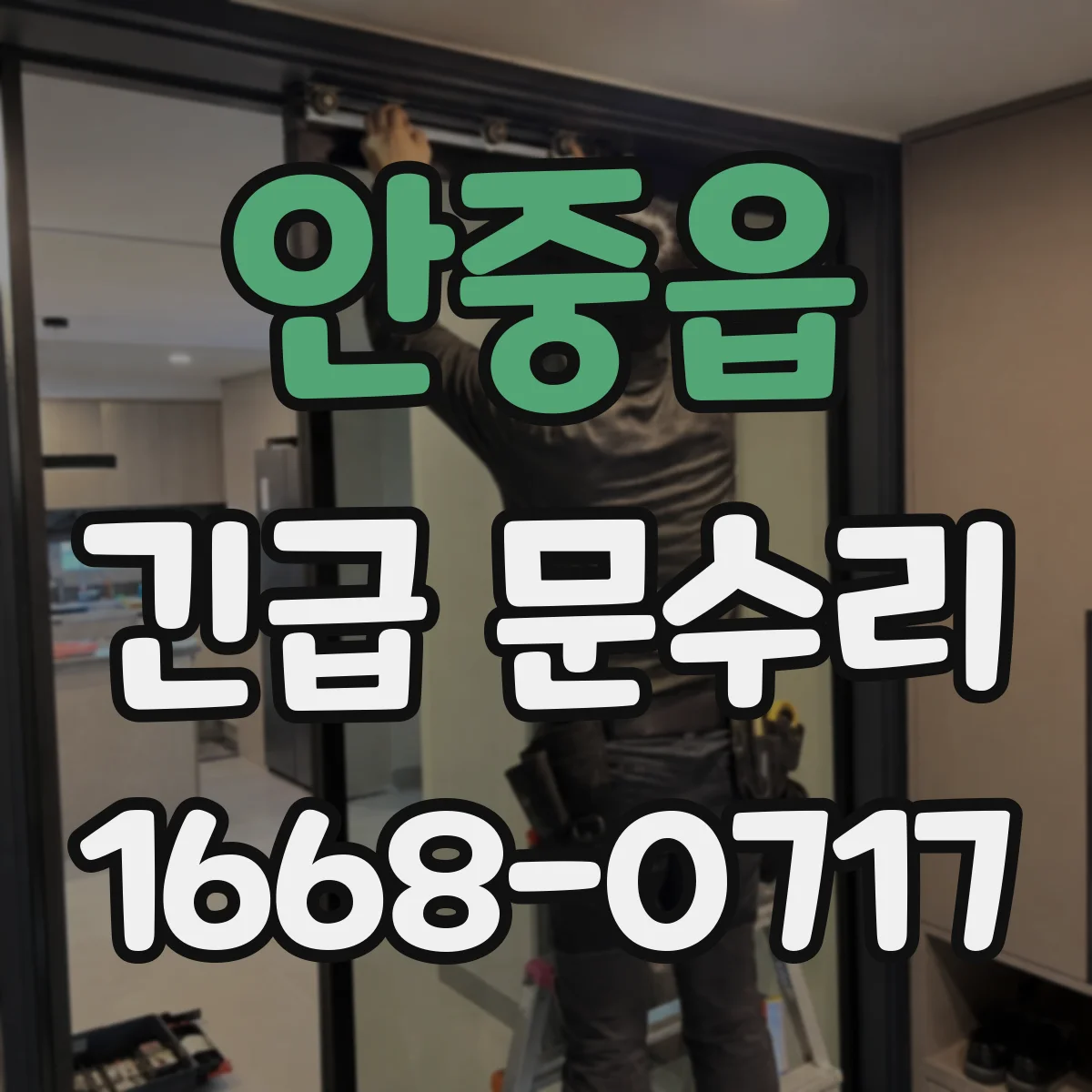 안중읍 긴급 문수리