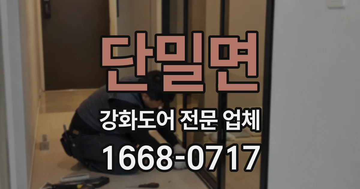 단밀면 강화도어 전문 업체