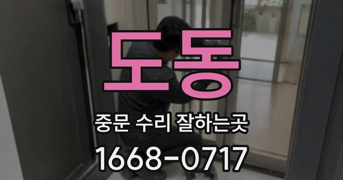 도동 중문 수리 잘하는곳
