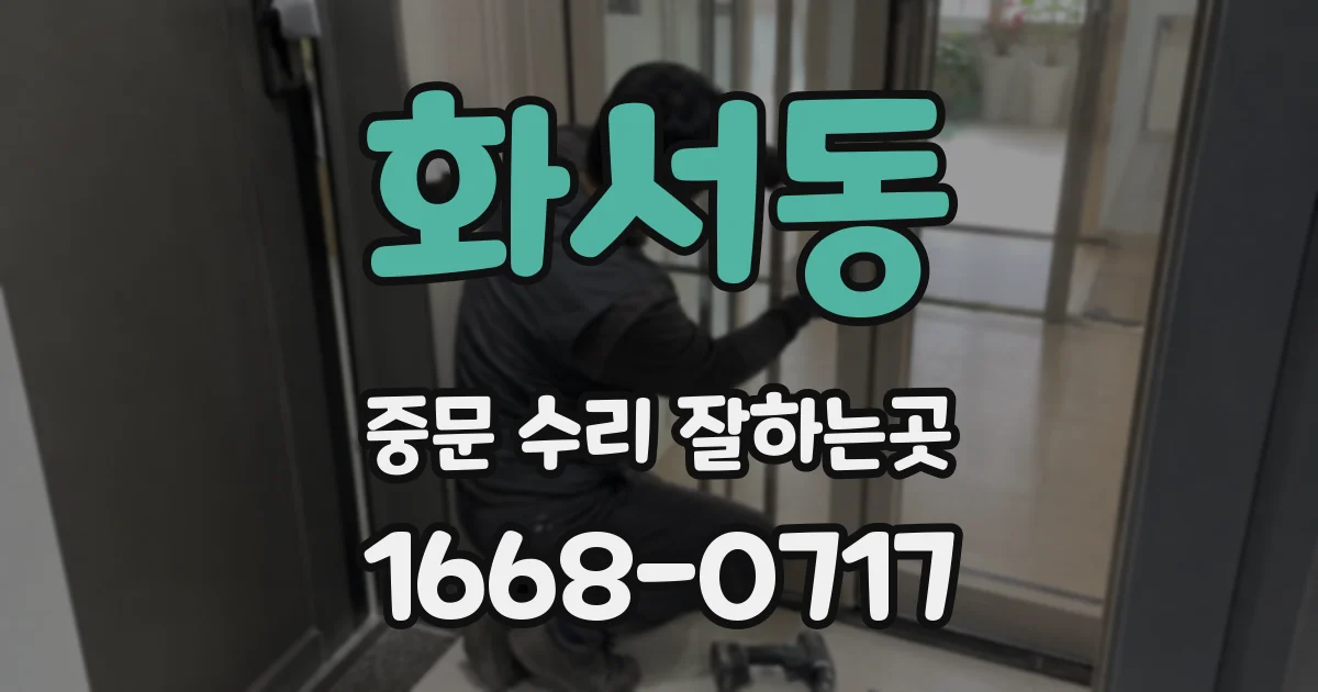 화서동 중문 수리 잘하는곳