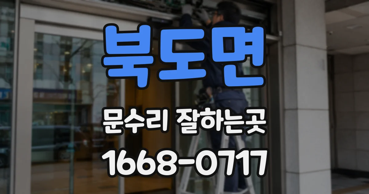 북도면 문수리 잘하는곳