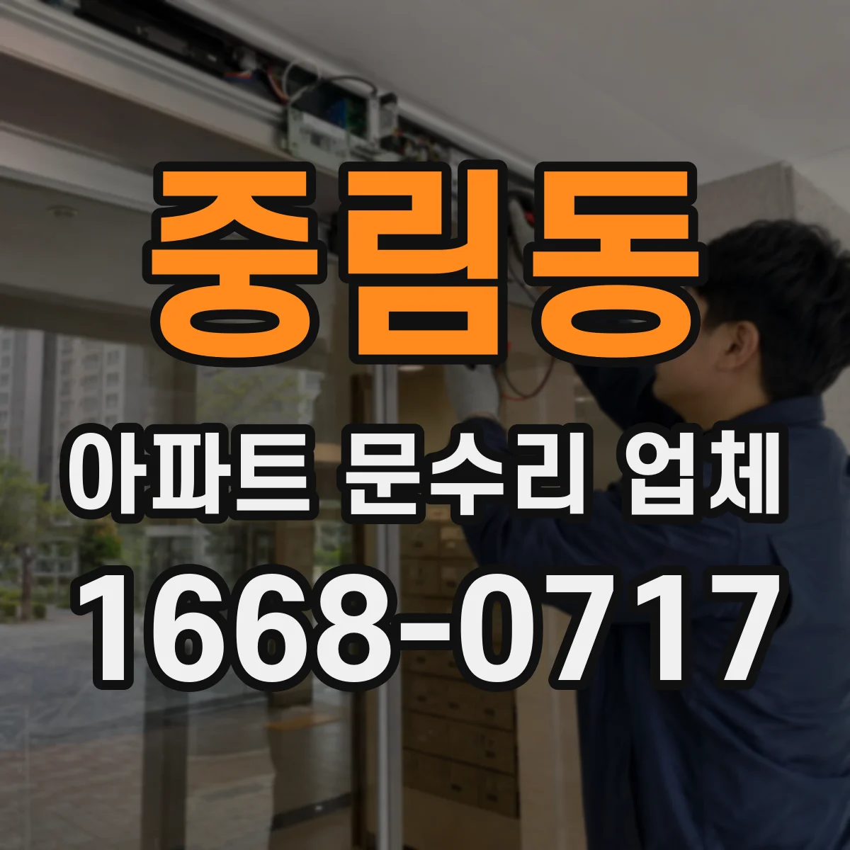 중림동 아파트 문수리 업체