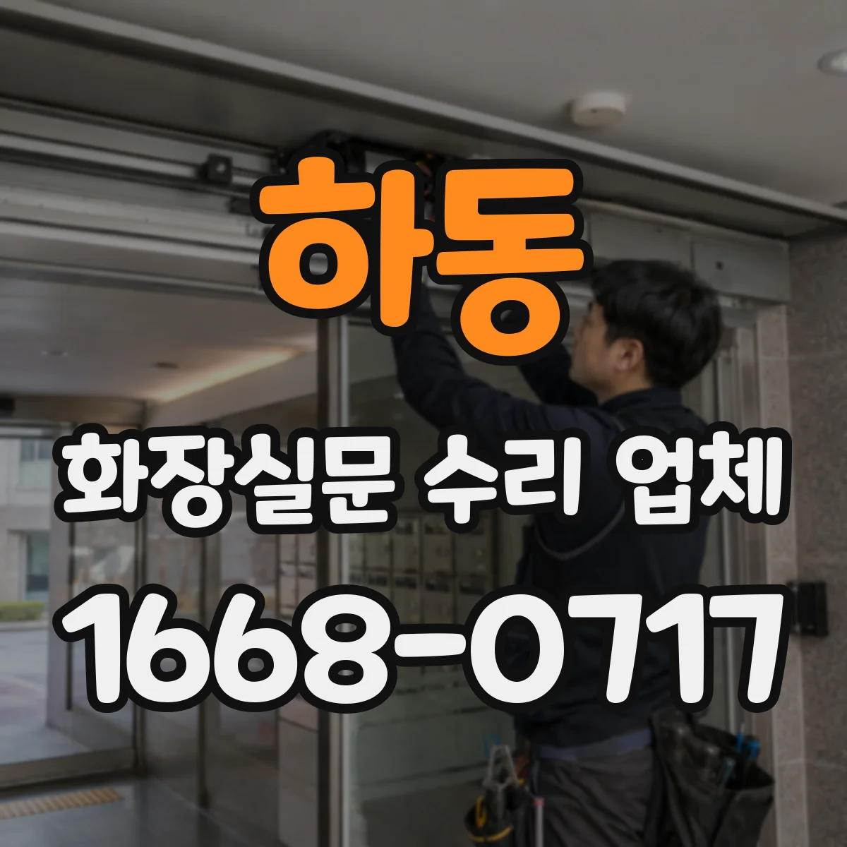 하동 화장실문 수리 업체