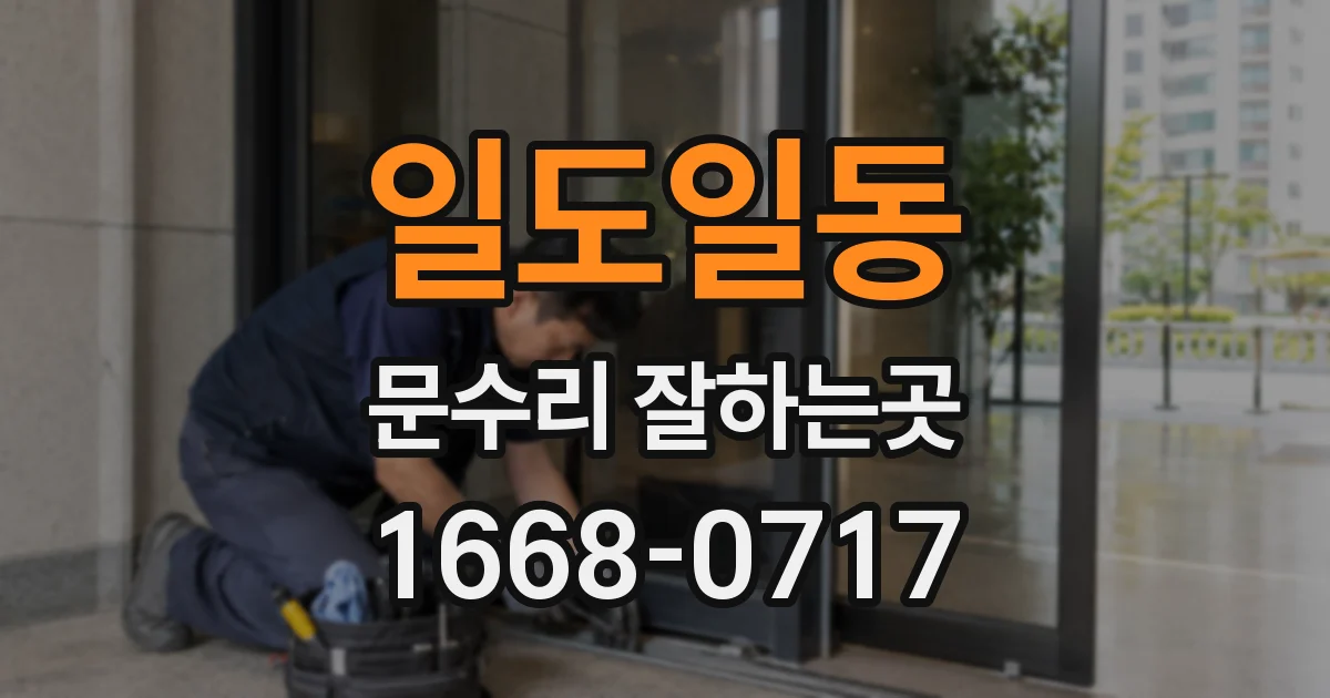 일도일동 문수리 잘하는곳