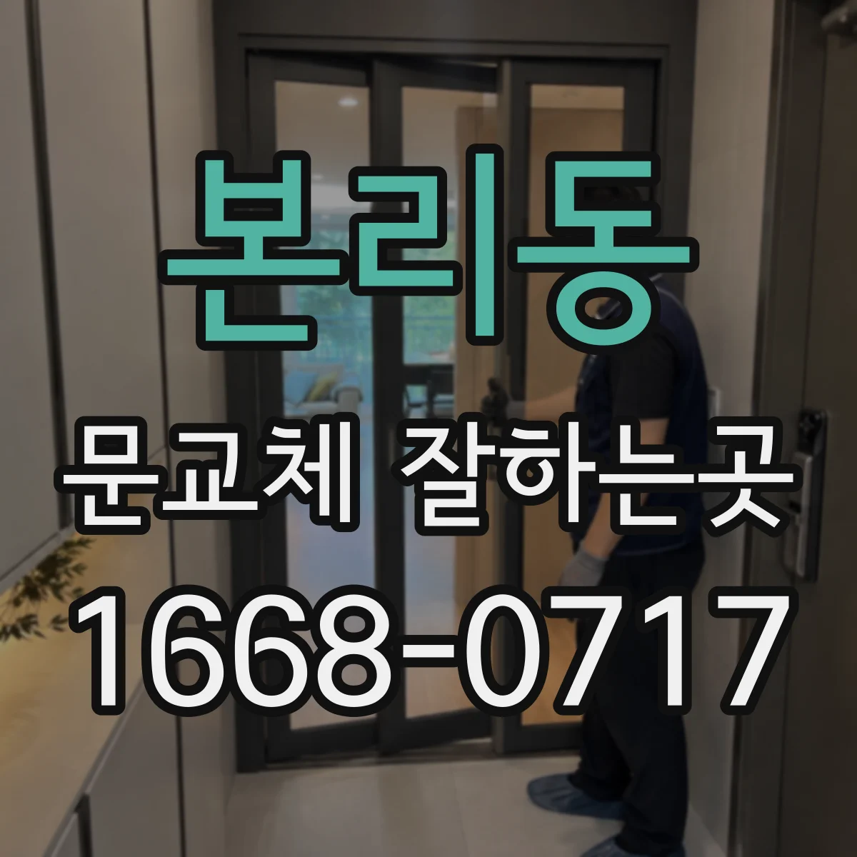 본리동 문교체 잘하는곳