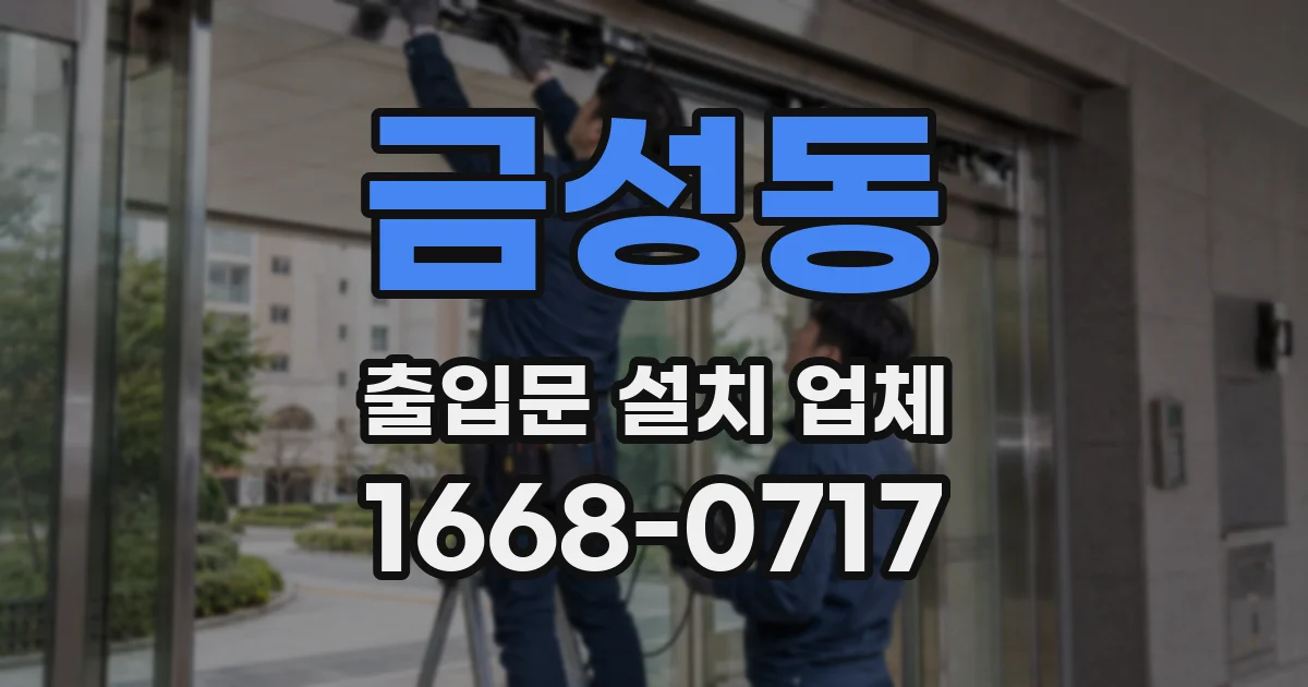 금성동 출입문 설치 업체