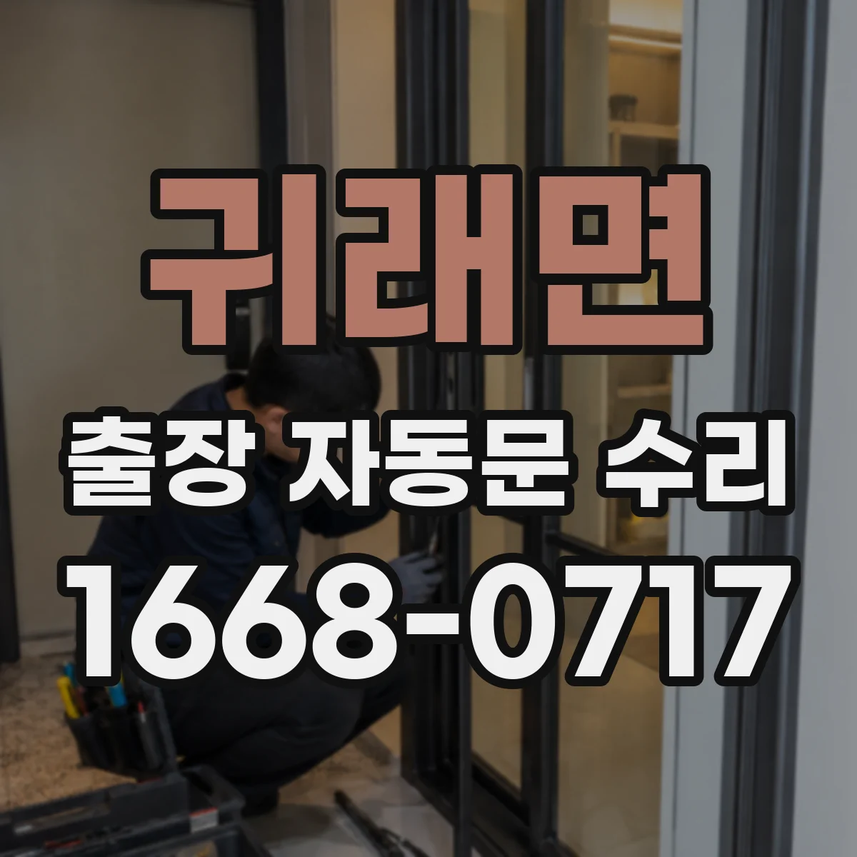 귀래면 출장 자동문 수리