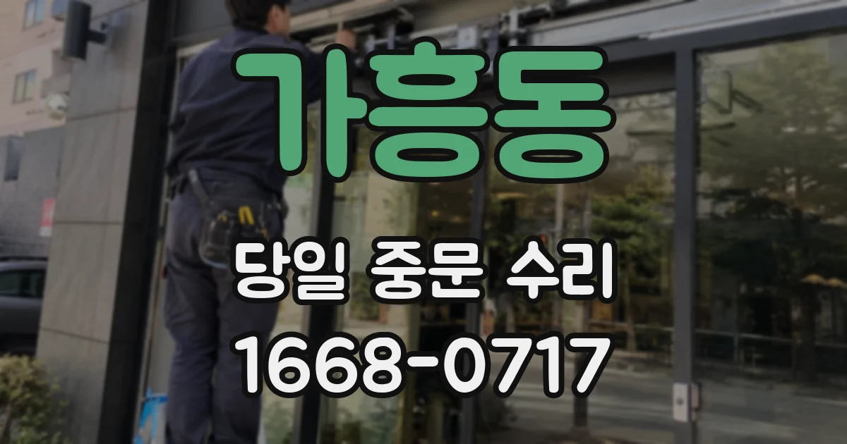가흥동 당일 중문 수리