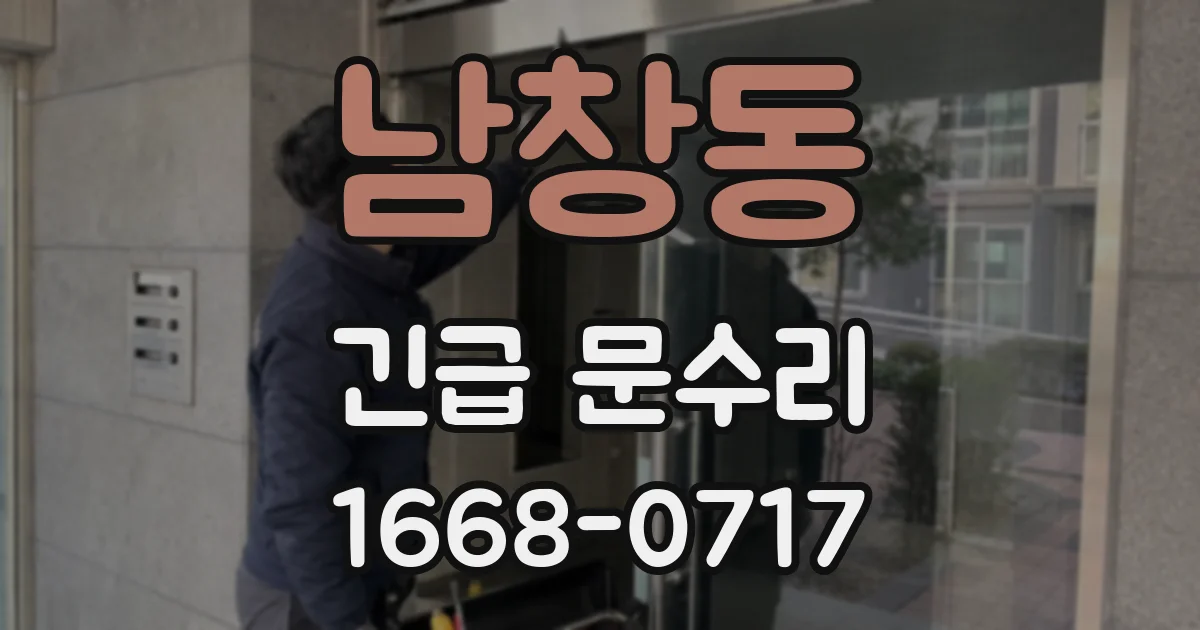 남창동 긴급 문수리