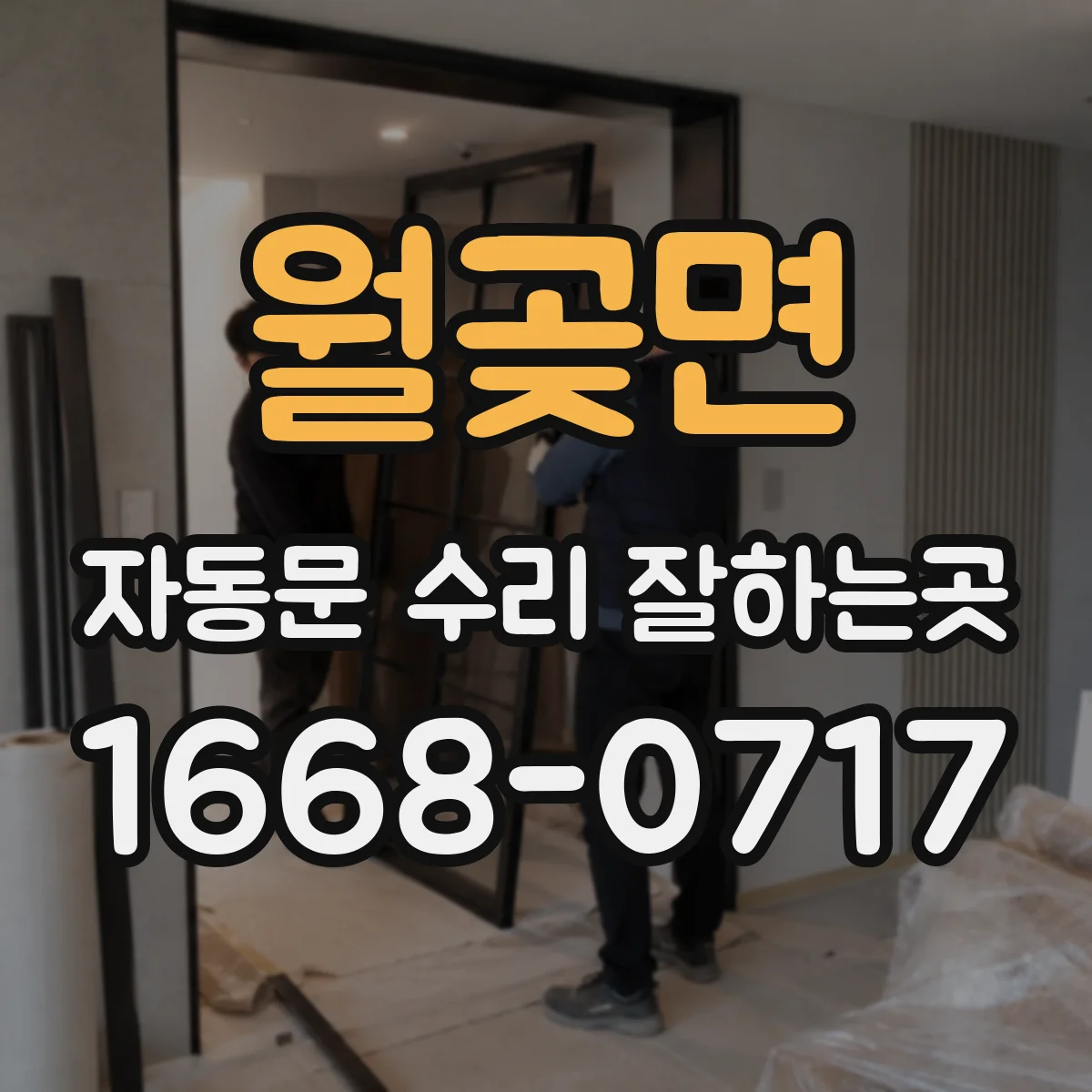 월곶면 자동문 수리 잘하는곳